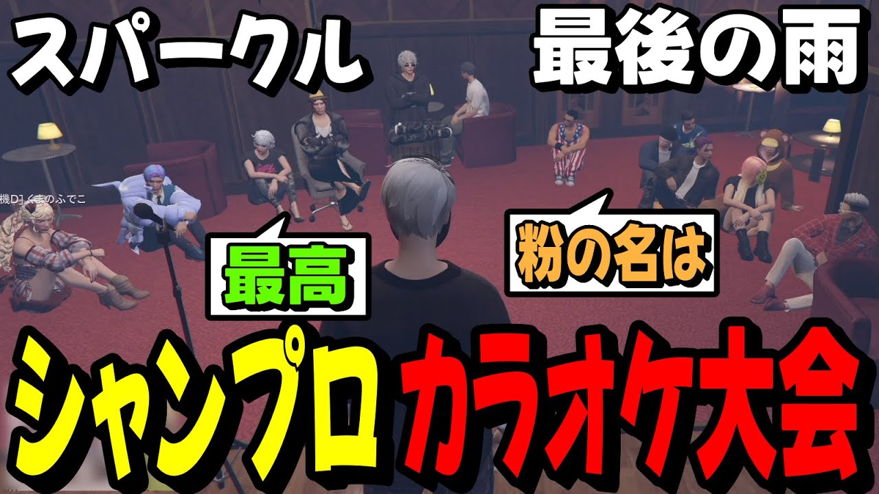 【#ストグラ】シャンプロカラオケ大会で『スパークル』と『最後の雨』を歌うツクヨミレオ【月夜見レオ】