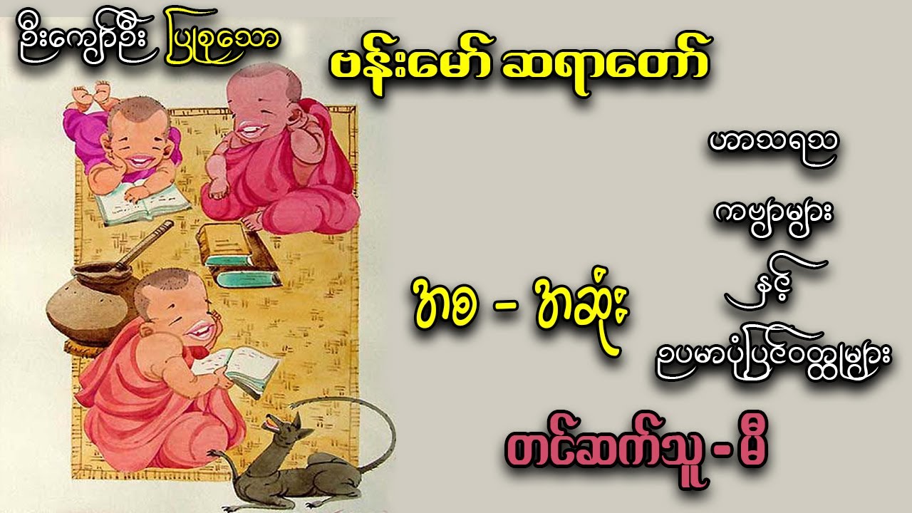 ဗန်းမော် ဆရာတော် // အစ-အဆုံး // တင်ဆက်သူ-မီ