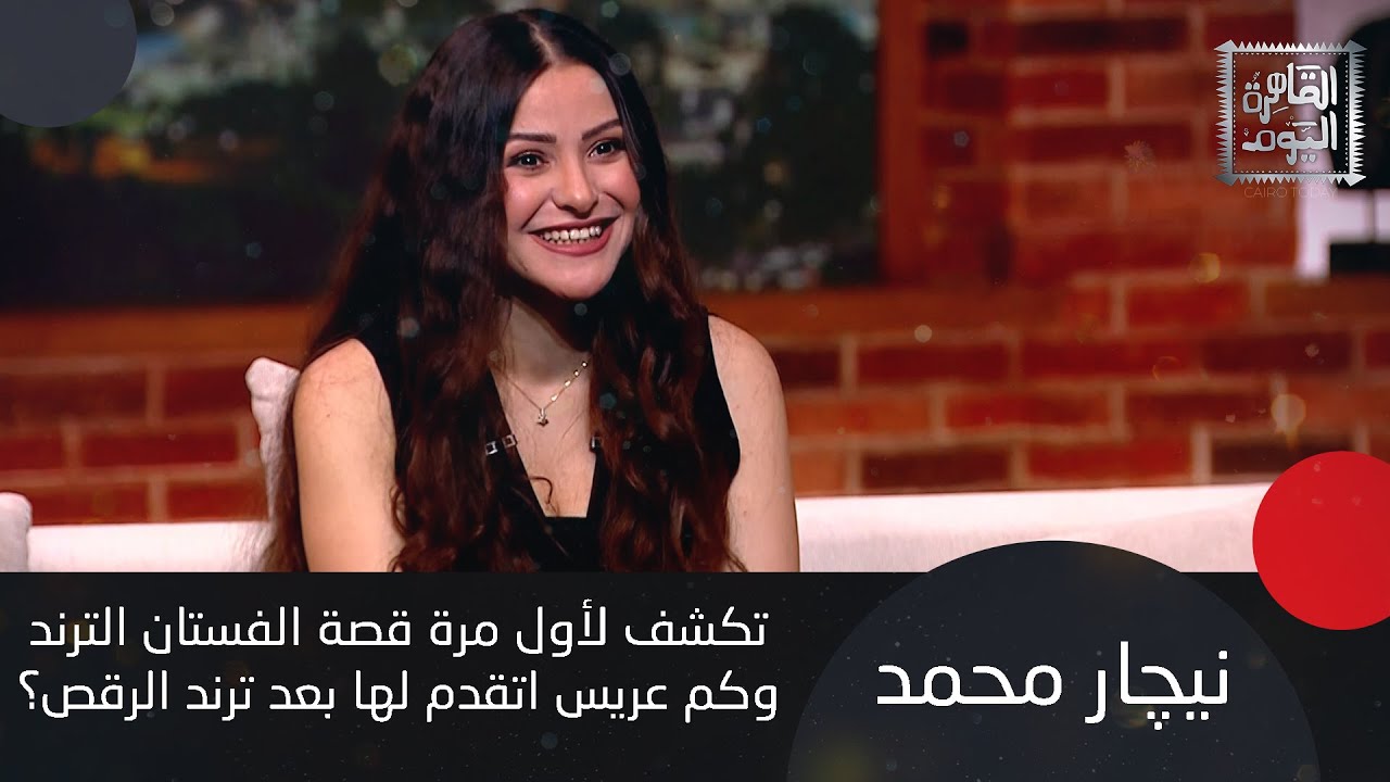 نيجار محمد تعترف: اللي عملته في خطوبة هايدي رفعت و مصطفى منصور مكانش رقص