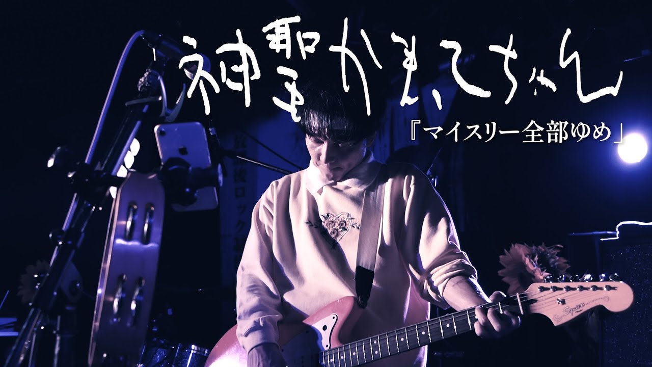 神聖かまってちゃん「マイスリー全部ゆめ」Live 05.10.2023 at F.A.D Yokohama
