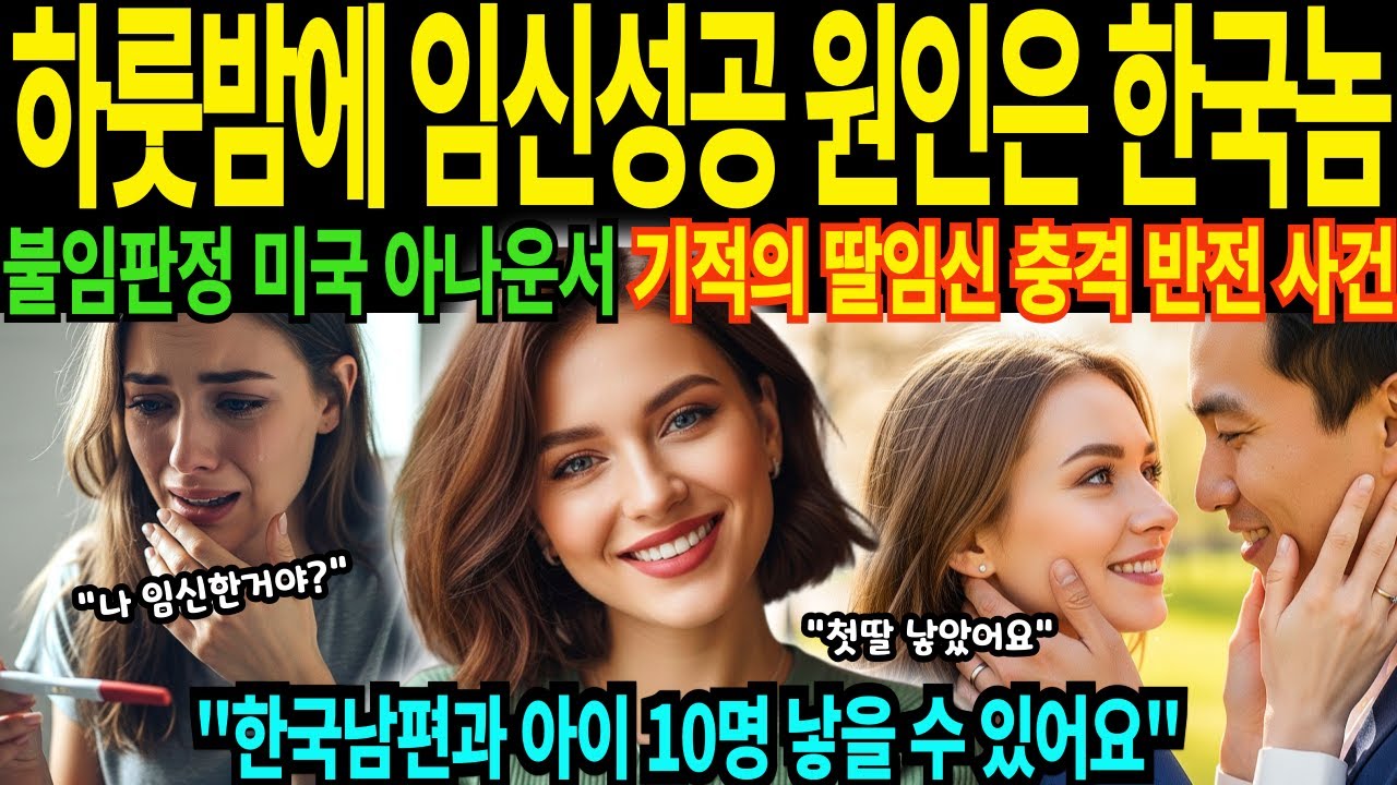 불임판정 28살 미국 여성 아나운서 임신 한국에서 기적 남편과 10명 출산 목표 충격 진실 폭로 [해외감동사연]