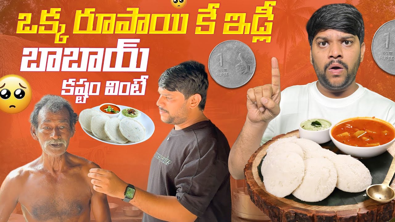 💢మాయ one rupee one ఇడ్లీ😮 చివర్లో బాబాయ్ పడ్డ కష్టం వింటే 😢 #food #shorts #dailyvlog #telugu 
