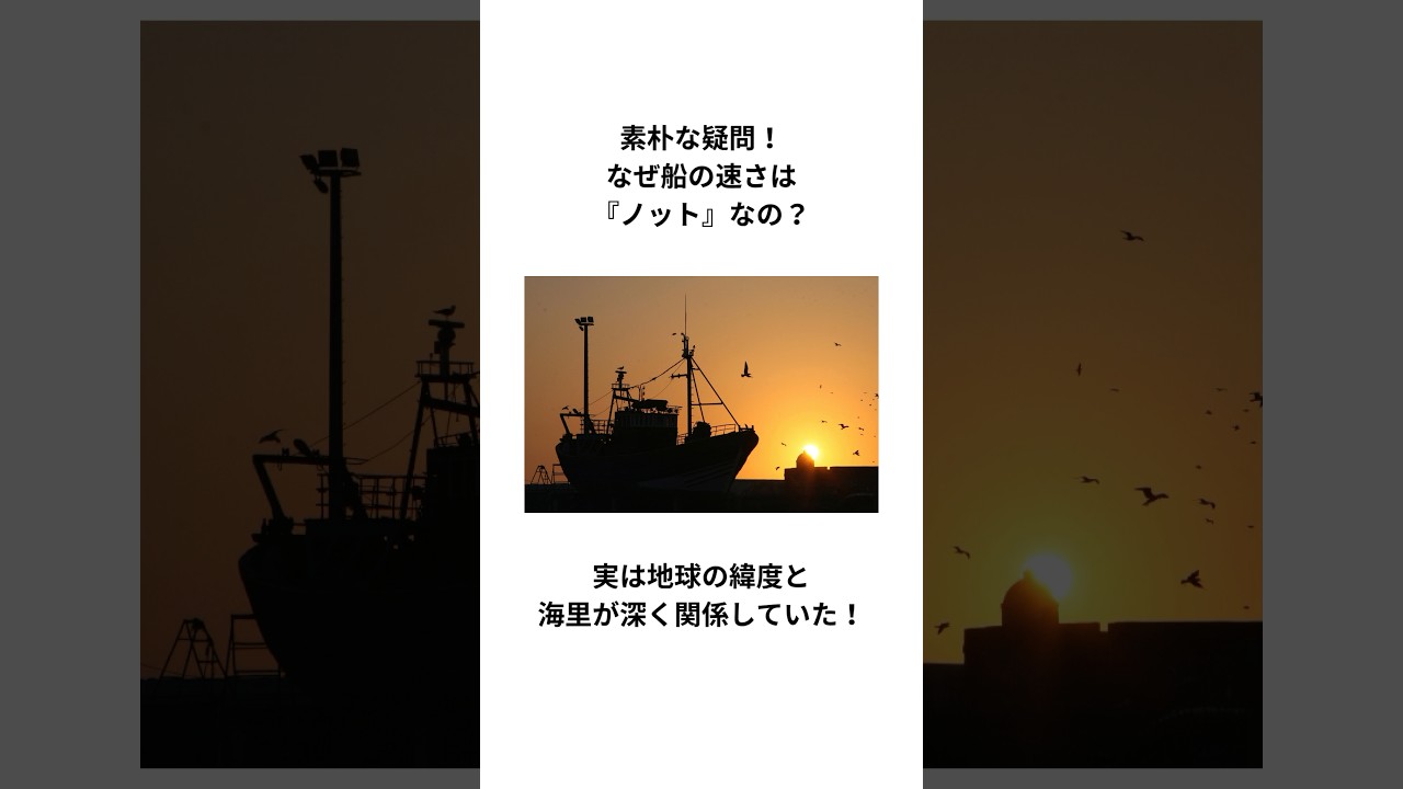 素朴な疑問！なぜ船の速さは『ノット』なの？実は地球の緯度と海里が深く関係していた！ #ノット #豆知識 #shorts