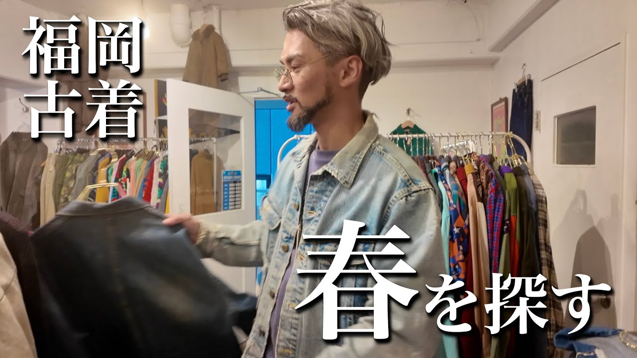 【福岡古着屋巡り】春の一着に、出会いました。