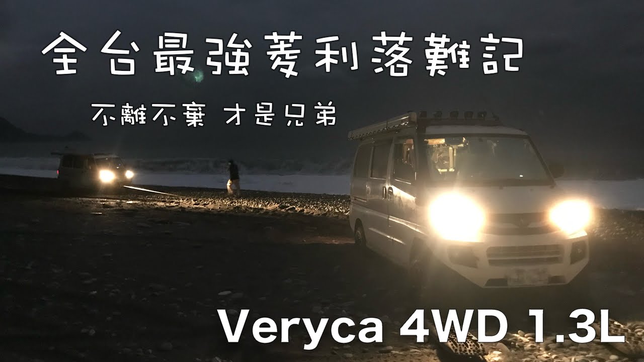 芃芃溫泉短暫復活 全台最強菱利落難記 太平洋的致命吸引力RoNiWuKe Veryca4WD