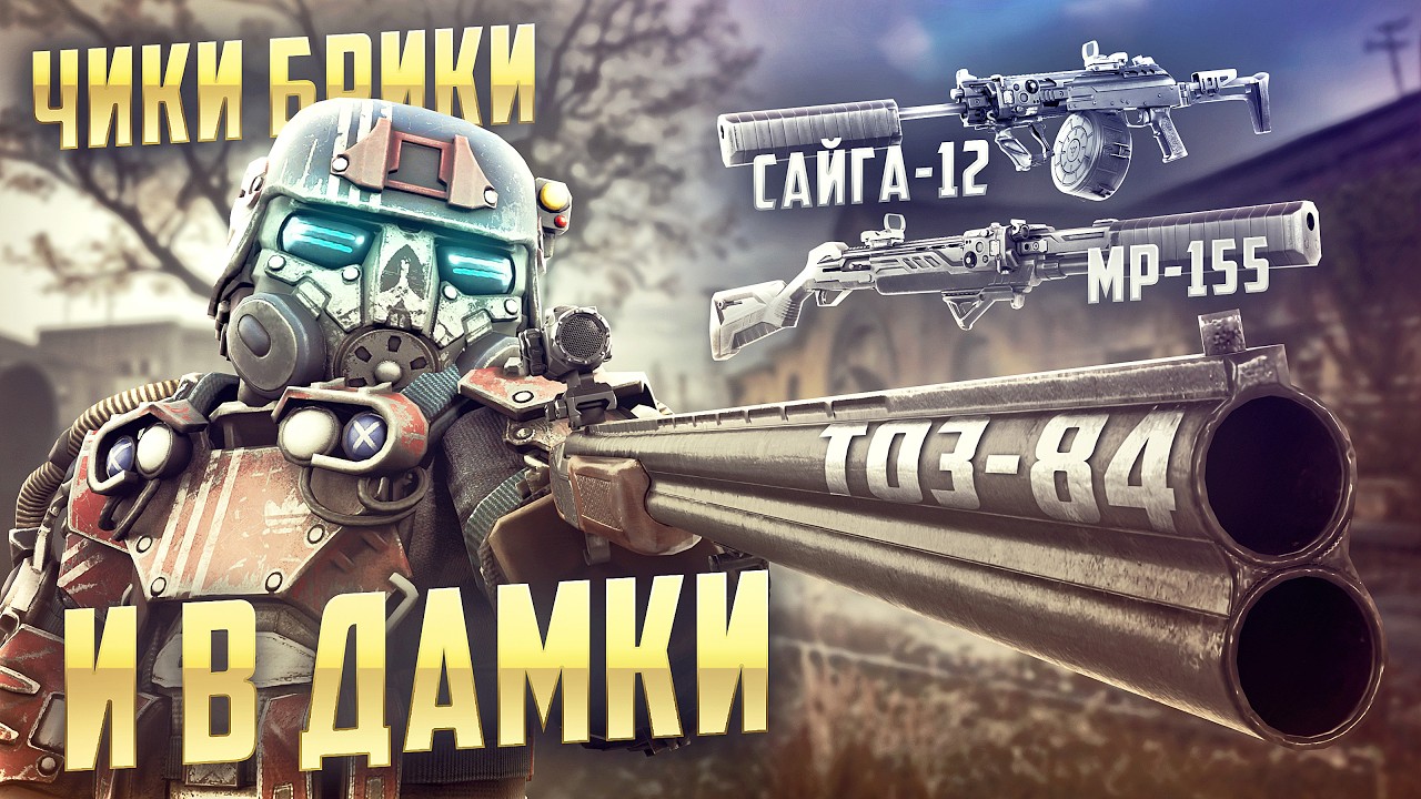 САМОЕ СИЛЬНОЕ ОРУЖИЕ В STALCRAFT: X / ХУДШАЯ МЕТА В ИГРЕ? ОБЗОР НА ТОЗ-84 / САЙГА-12 / MP-155 ULTIMA