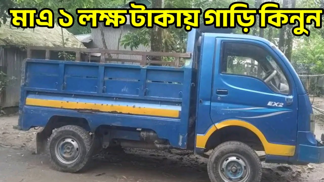 Tata Ex2 pickup price in Bangladesh, পুরাতন রিকন্ডিশন পিকআপ বিক্রি হবে পানির দামে