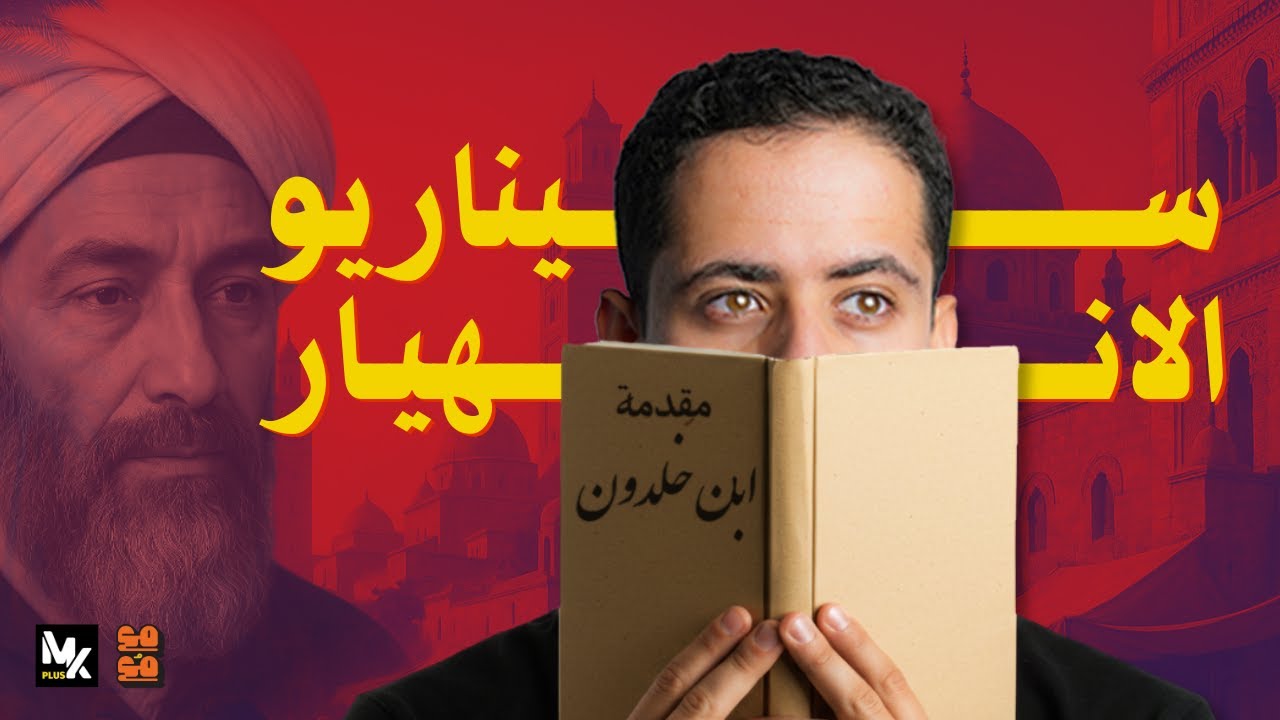 مقدمة ابن خلدون.. إزاي كتب سيناريو انهيار الدول قبل 600 سنة؟ | مع مُع