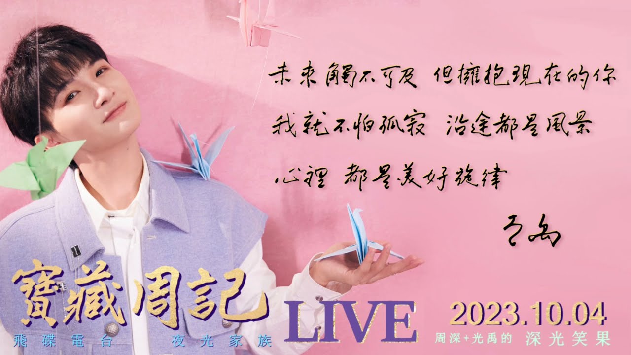 🌹寶藏周記·周深全記錄·2023.10.04·光禹·夜光家族·飛碟電台【觸不可及.小捨得】未来触不可及 拥抱周深 就不怕孤寂