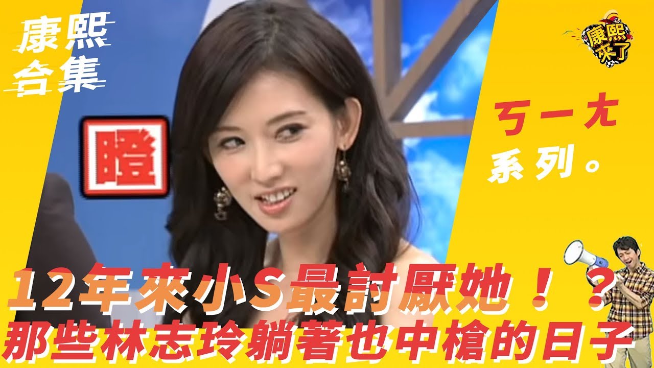 【#ㄎ一ㄤ精采】12年來小S最討厭她！？那些林志玲躺著也中槍的日子