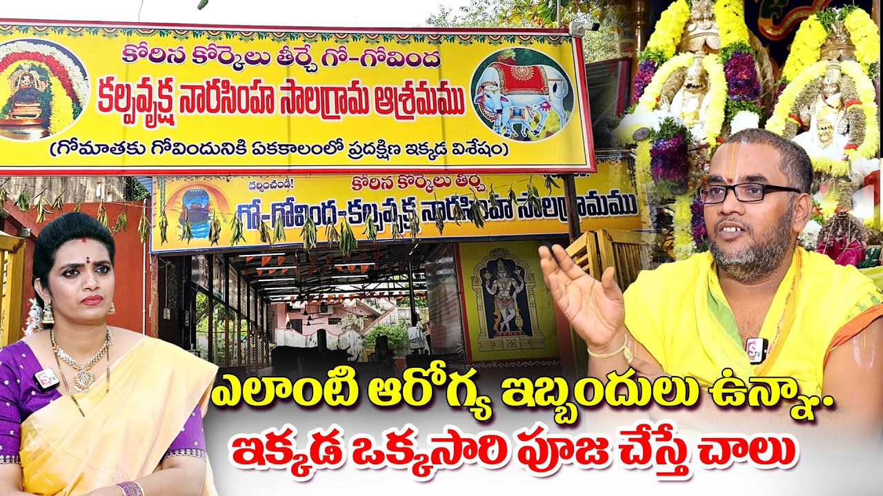 కల్పవృక్ష నారసింహ సాలగ్రామ ఆశ్రమం | Kalpavriksha Narasimha Salagrama Ashram | Geetanjali | SumanTV