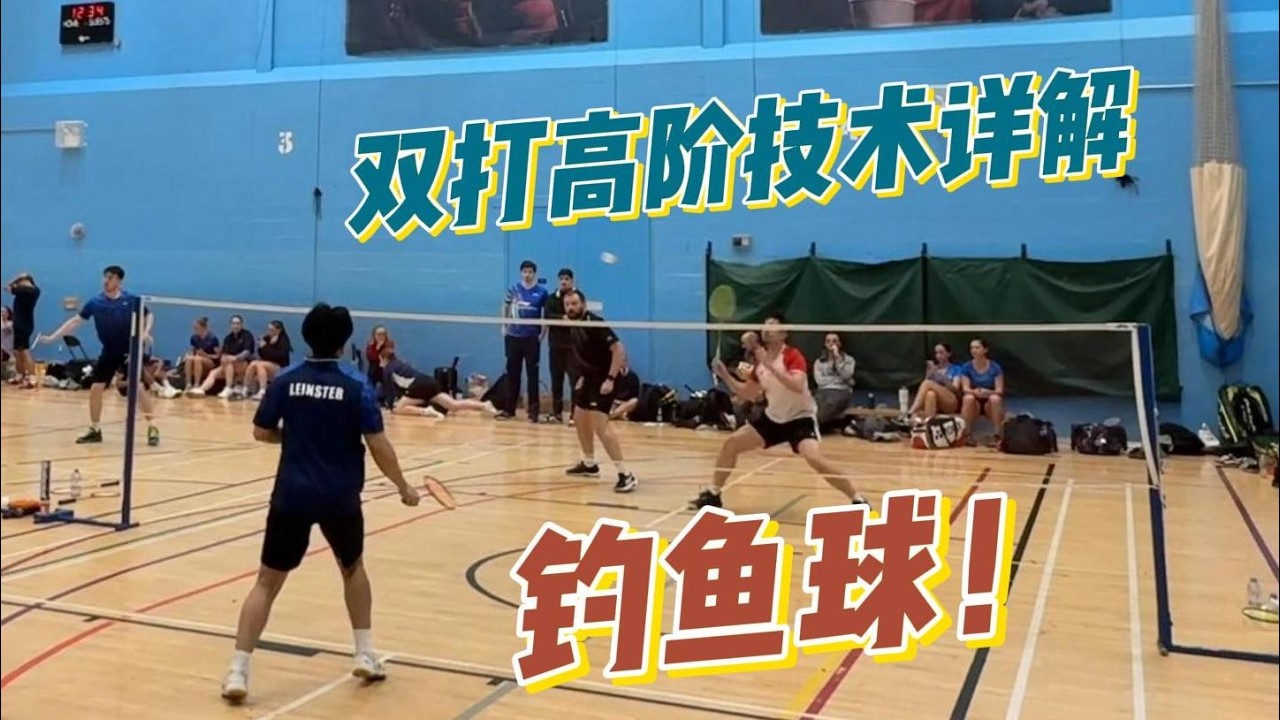 双打被动顶级技术详解&mdash;&mdash;钓鱼球
