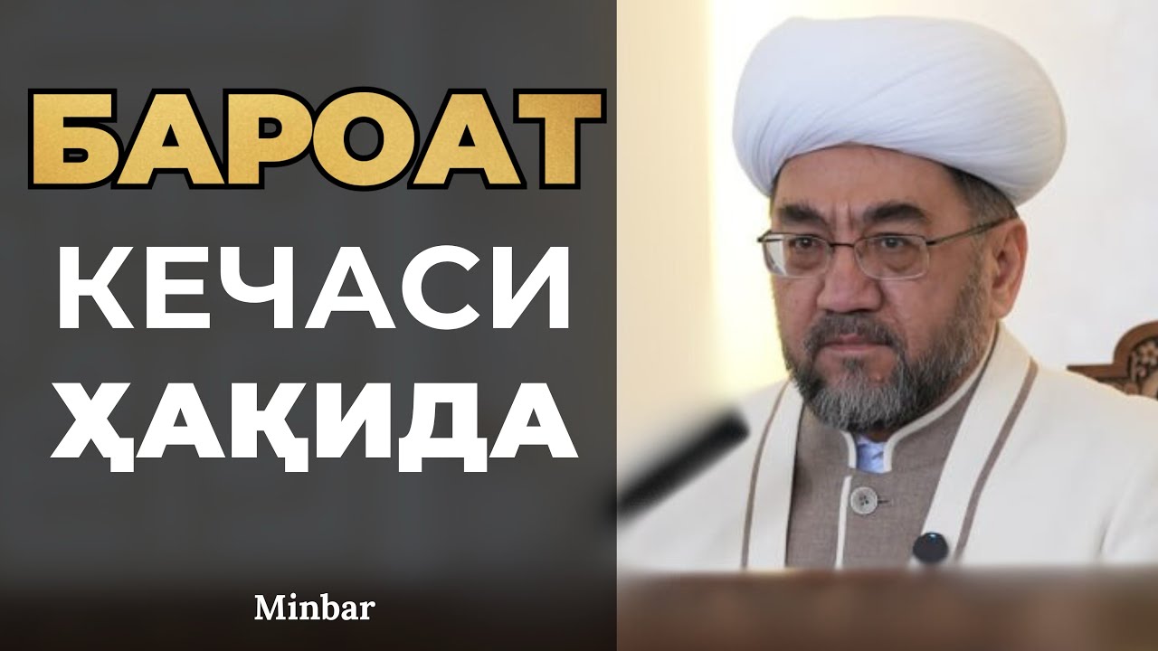 БАРОАТ КЕЧАСИ ҲАҚИДА МУФТИЙ ШАЙХ НУРИДДИН ХОЛИҚНАЗАР ХАЗРАТЛАРИ | BAROAT KECHASI