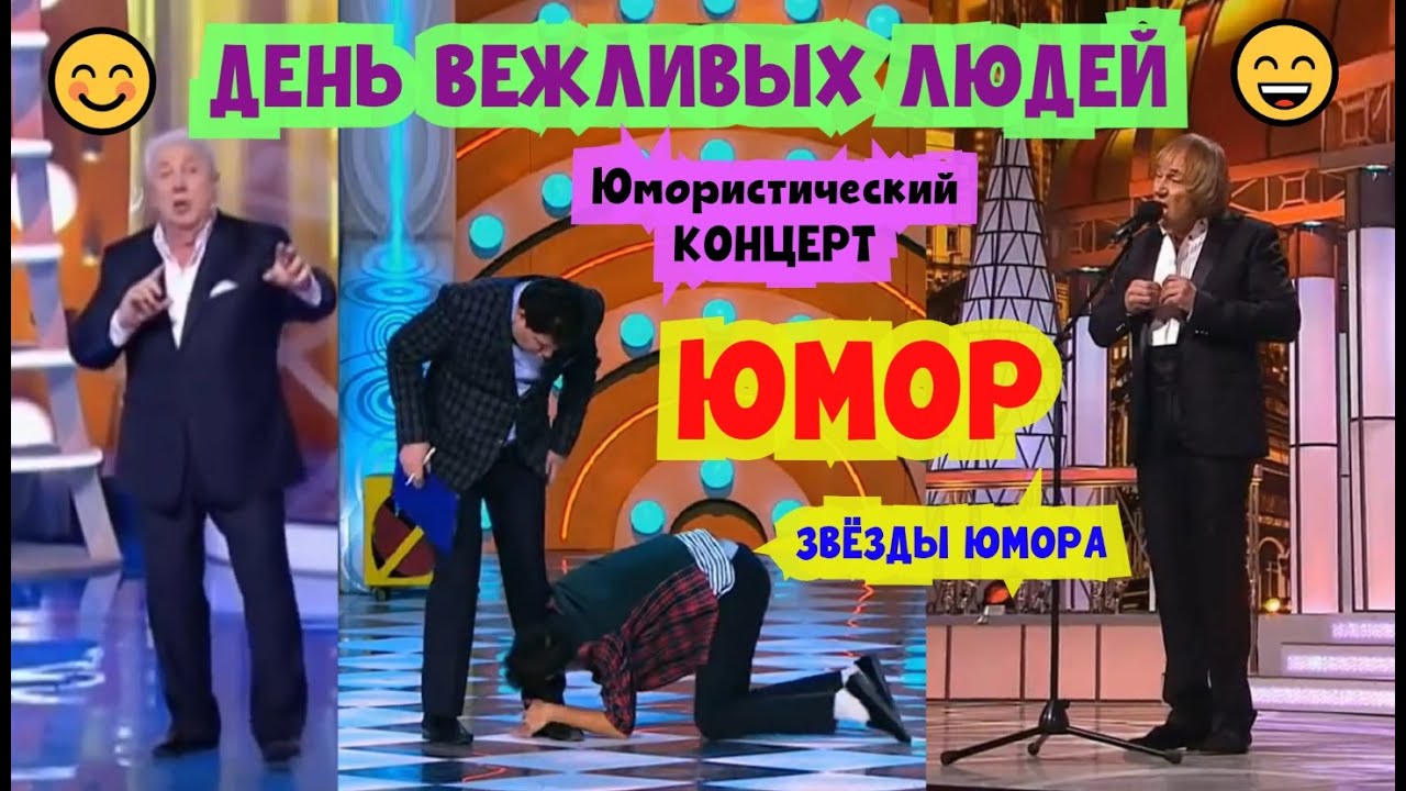 День вежливых людей 2025 I Юмористический концерт I ЮМОР THE BEST #юмор #шутки #прикол #смех #comedy