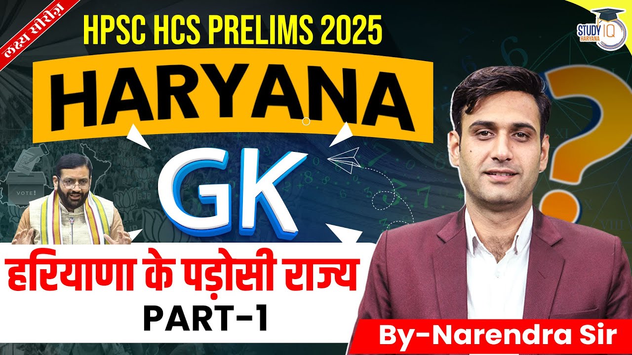 HPSC HCS Pre 2025: Haryana GK | हरियाणा के पड़ोसी राज्य (Part 1) | BY Narendra Sir |Haryana StudyIQ