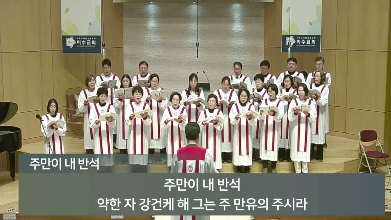 [이수교회] 주만이 내 반석(중앙성가47집)