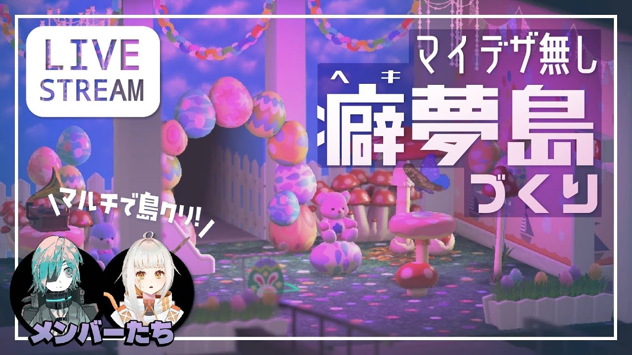 【あつ森】アプデ来たぞ！友達とマルチで島クリしよう【夢見の島】