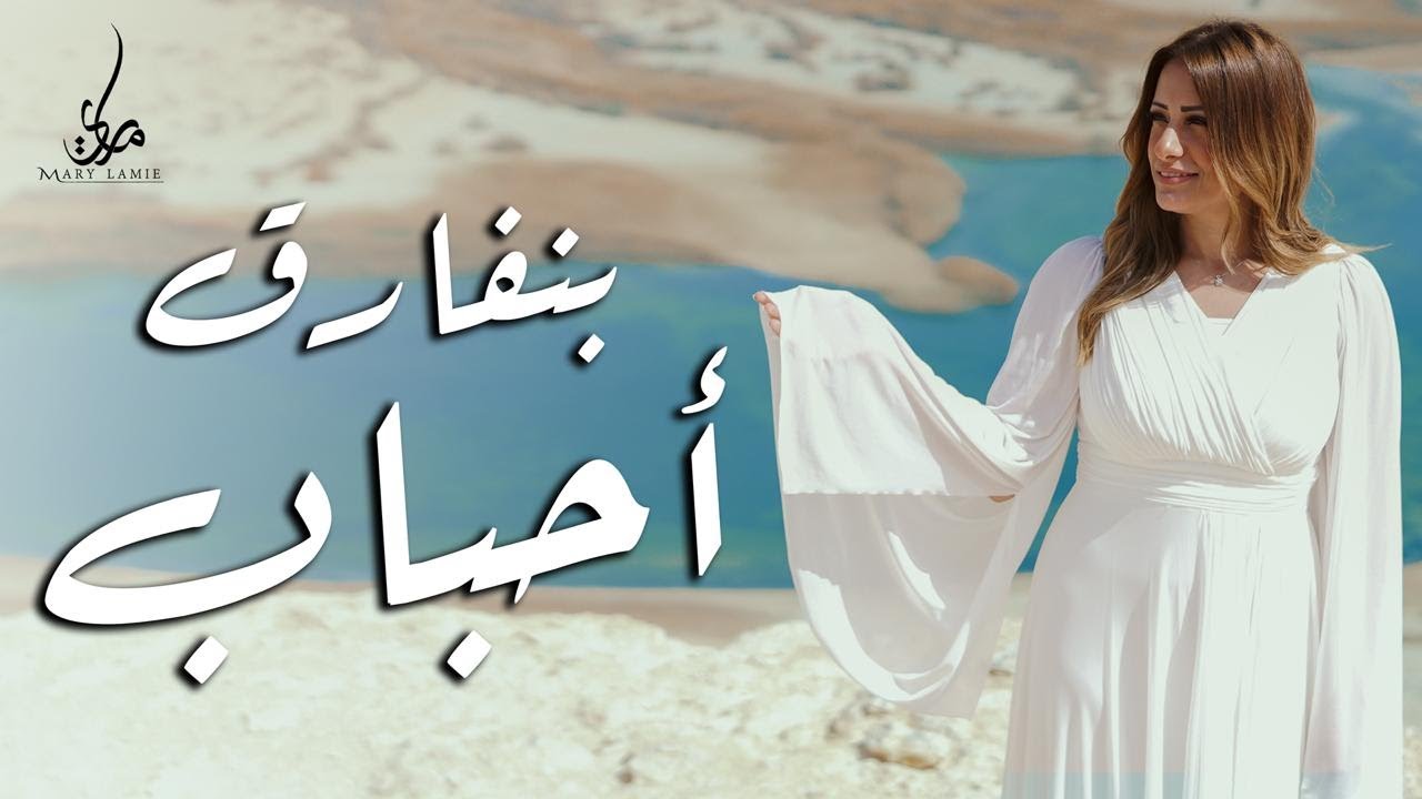 بنفارق احباب 💔- ماري لميع  Bnfare2 A7bab - Mary Lamie