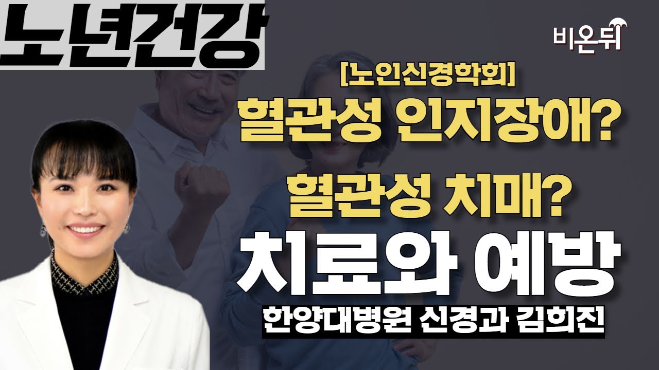 [노인신경의학회] 혈관성 인지장애? 혈관성 치매? 치료와 예방 / 한양대병원 신경과 김희진