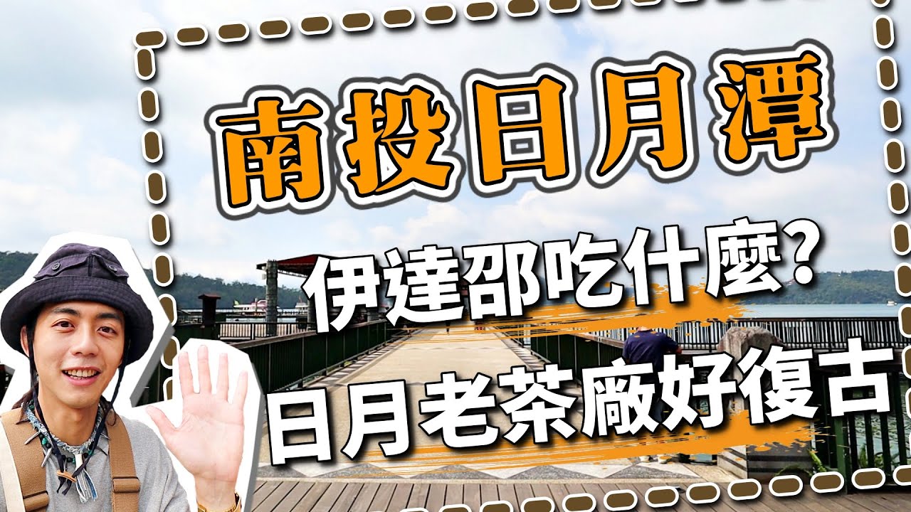 南投日月潭：伊達邵吃喝＆日月老茶廠！來南投玩推薦景點！影片最後有我和瓜妞的穿搭喔！台灣旅遊Vlog~｜南投台中3天2夜第一天(上)｜家庭兄弟