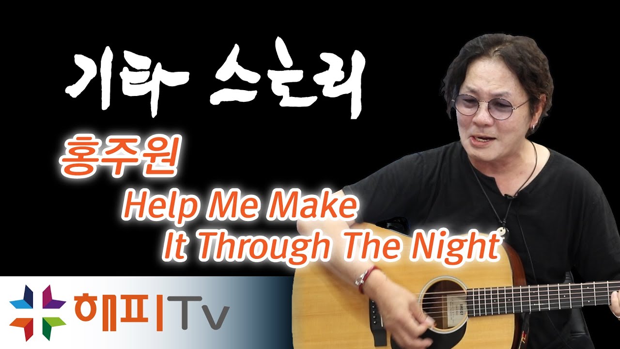 [풀영상] 홍주원 - Help Me Make It Through The Night (원곡 Kris Kristofferson) ｜해피TV 기타스토리 3회