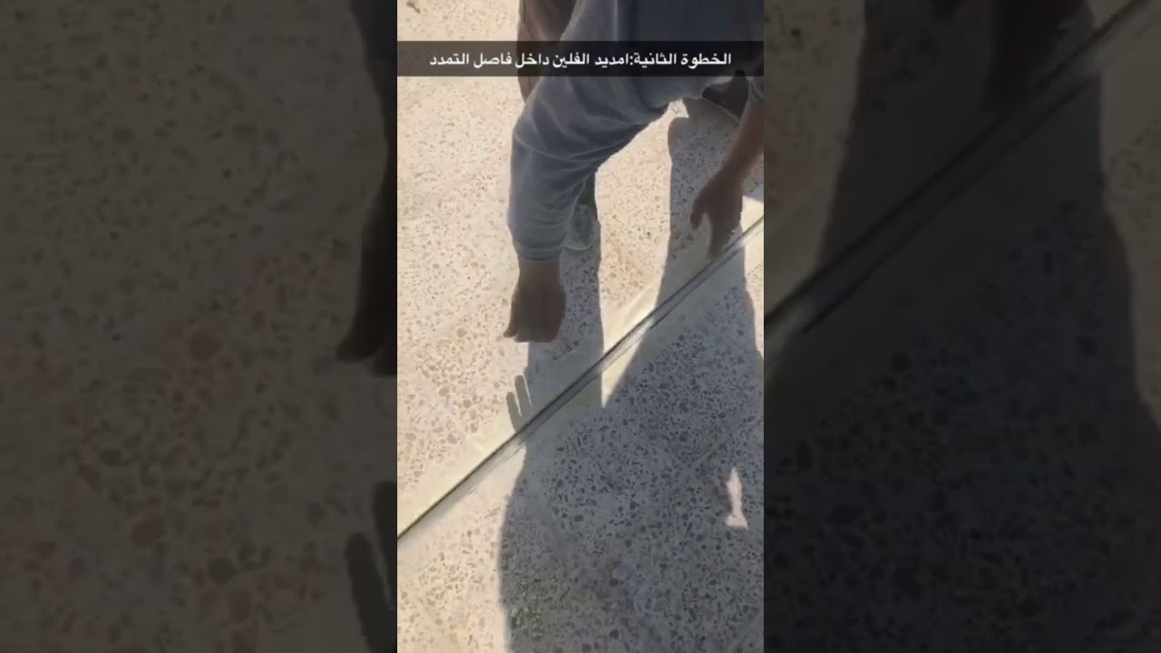 خطوات  عمل فاصل التمدد للبلاط الخارجي