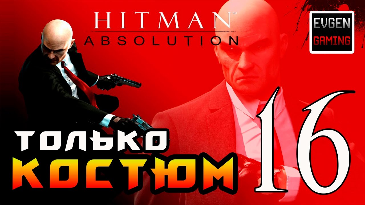 Hitman: Absolution ► Прохождение на ЛЕГЕНДЕ ►Блэквотер Парк◄