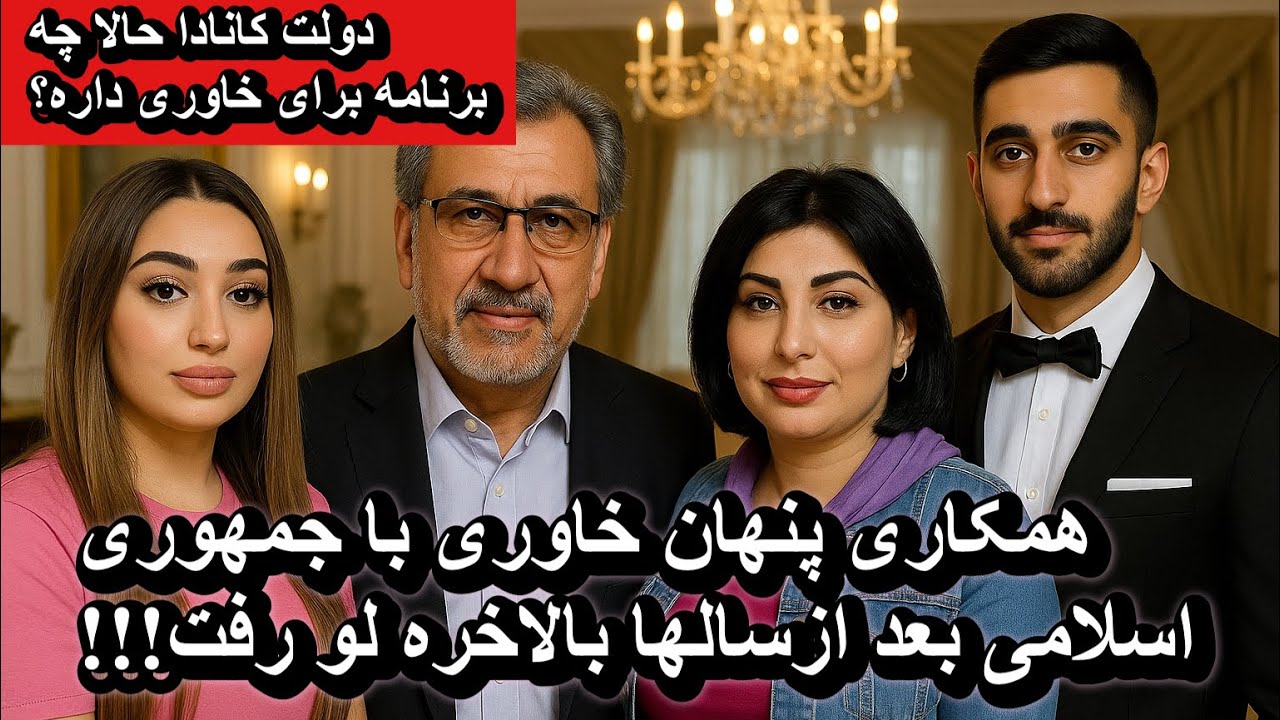 همکاری پنهان خاوری با جمهوری اسلامی بعد ازسالها بالاخره لو رفت، دولت کانادا تصمیمش چیه؟!