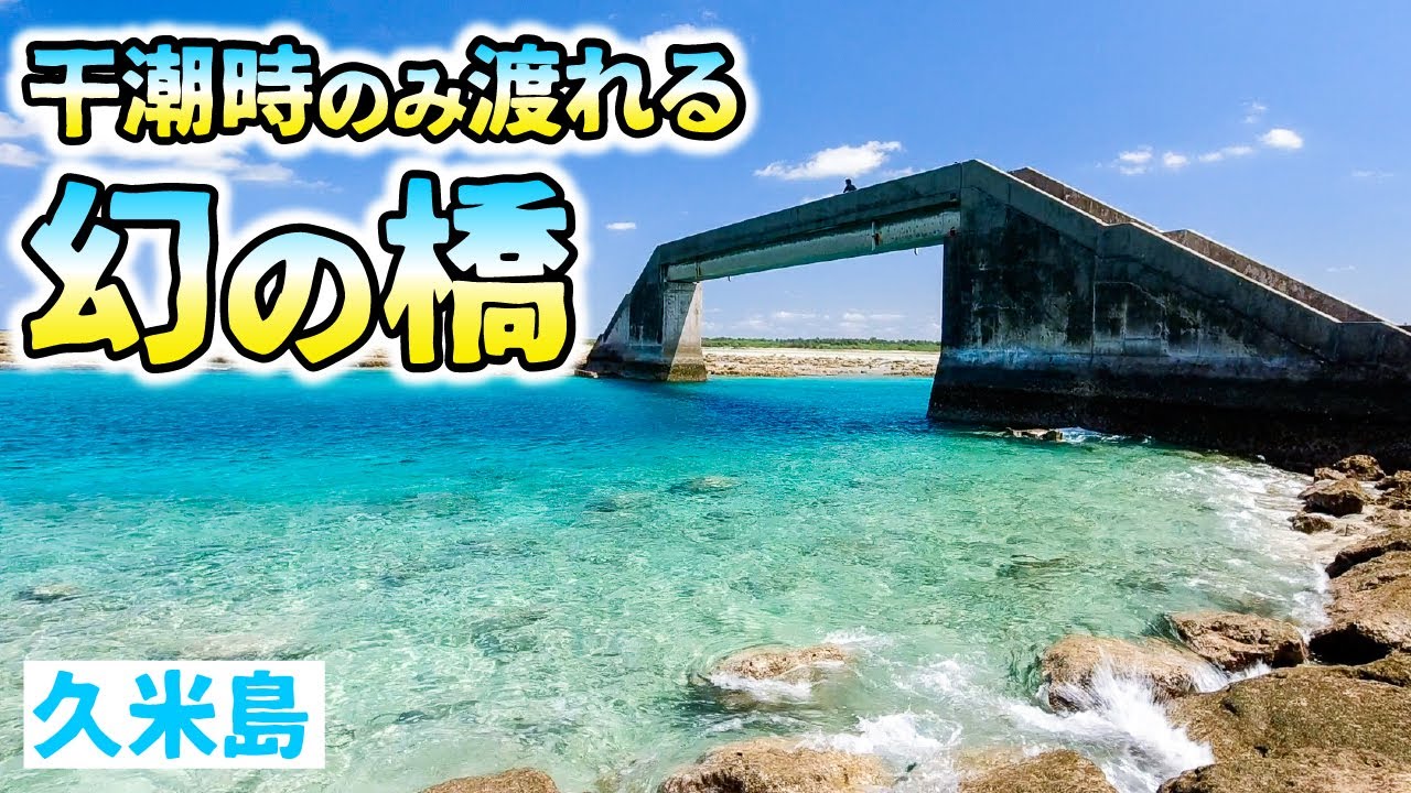 【沖縄旅行】2泊3日で久米島観光！知る人ぞ知る幻の橋は隠れた絶景スポット