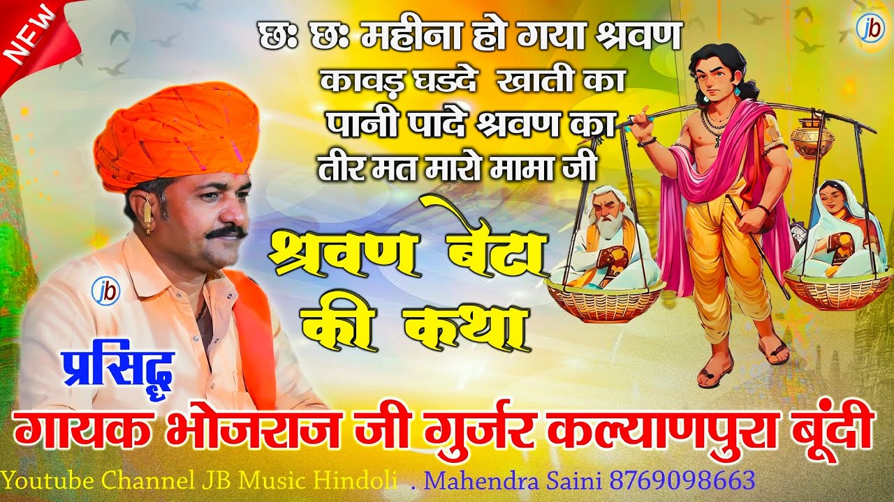 Bhojraj Gurjar Ke Bhajan 2023 - तीर मत मारो मामा जी - छः छः महीना हो गया श्रवण - पानी पादे श्रवण