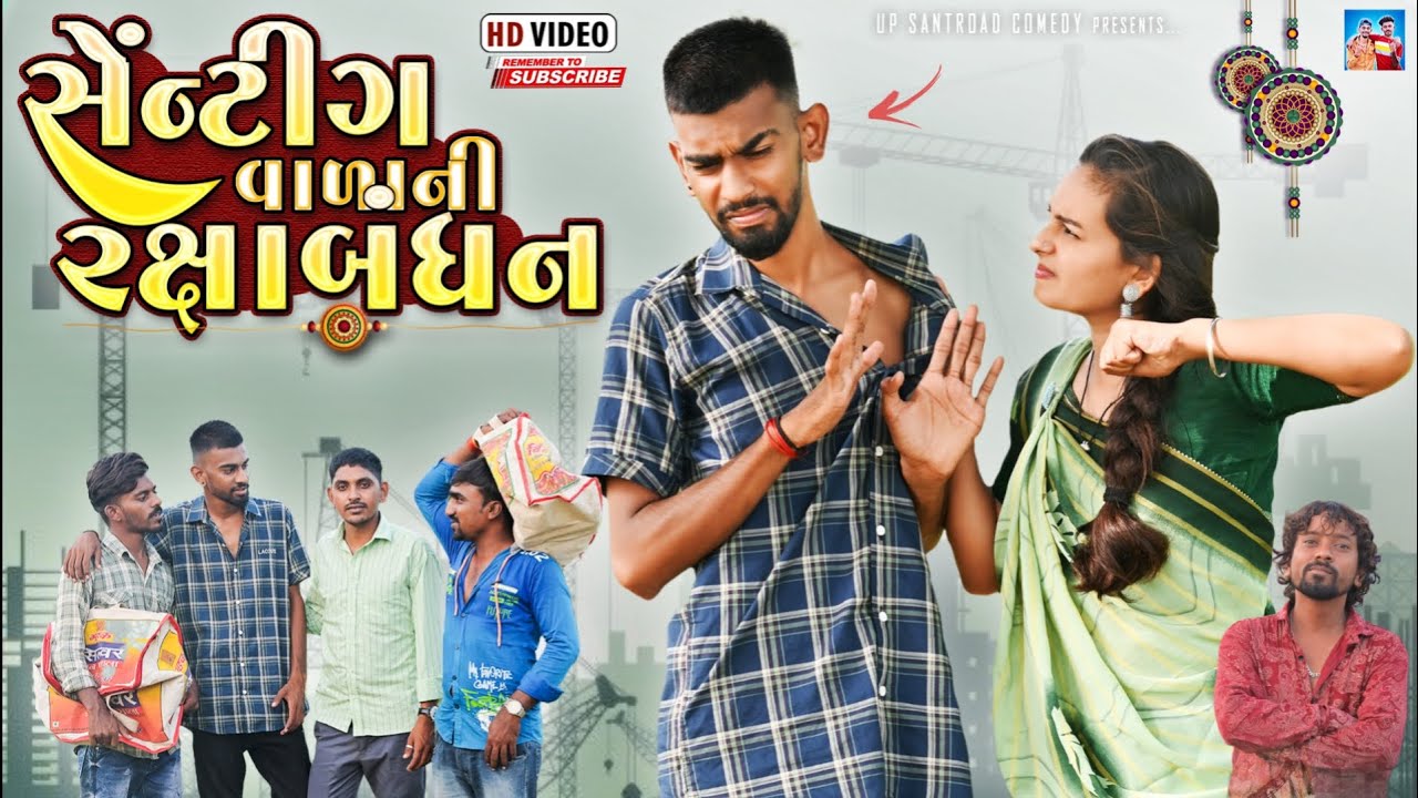 સેંટિંગવાળાની રક્ષાબંધન | Sentingvala Rakshabandahan | New Comedy | Up Santroad Comedy