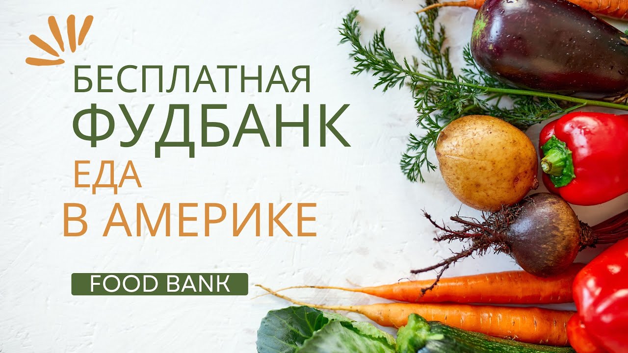 Фудбанк в штате пенсильвания (Филадельфия) | Наш второй поход за продуктами | food bank pa Philly