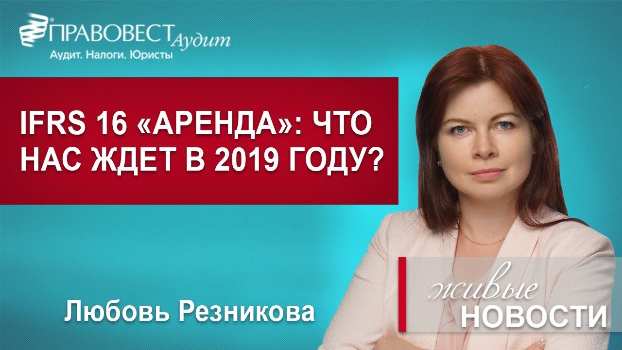 Что нас ждет в 2019 году? МСФО (IFRS 16)  &laquo;Аренда&raquo;