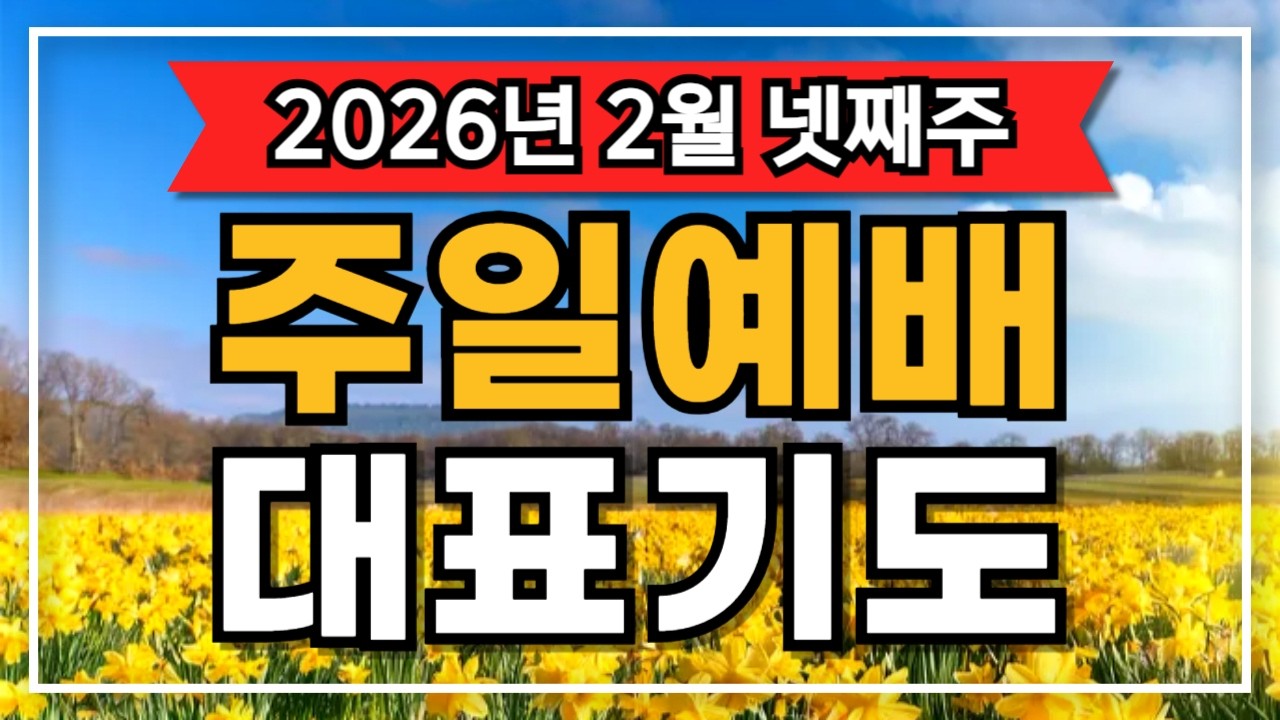 [대표기도] 2월 넷째주 주일예배 대표기도문 2편 모음 | 2월 마지막 주 대표기도 (사순절의 깊은 은혜, 입학*새학년 진학하는 다음세대 축복)