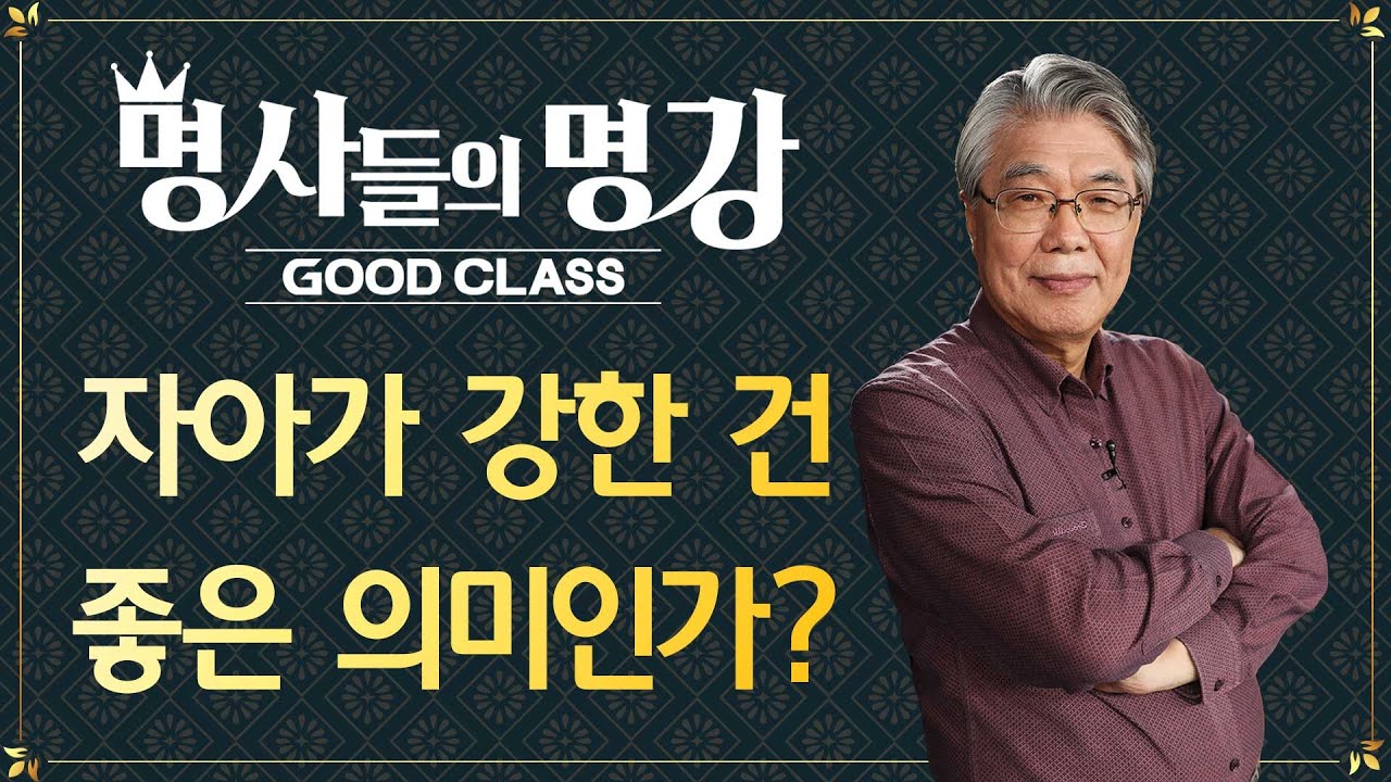 자아가 강한 건 좋은 의미인가? | 한성열 교수 고려대학교 심리학부 명예교수 [명사들의 명강 | GOODCLASS]