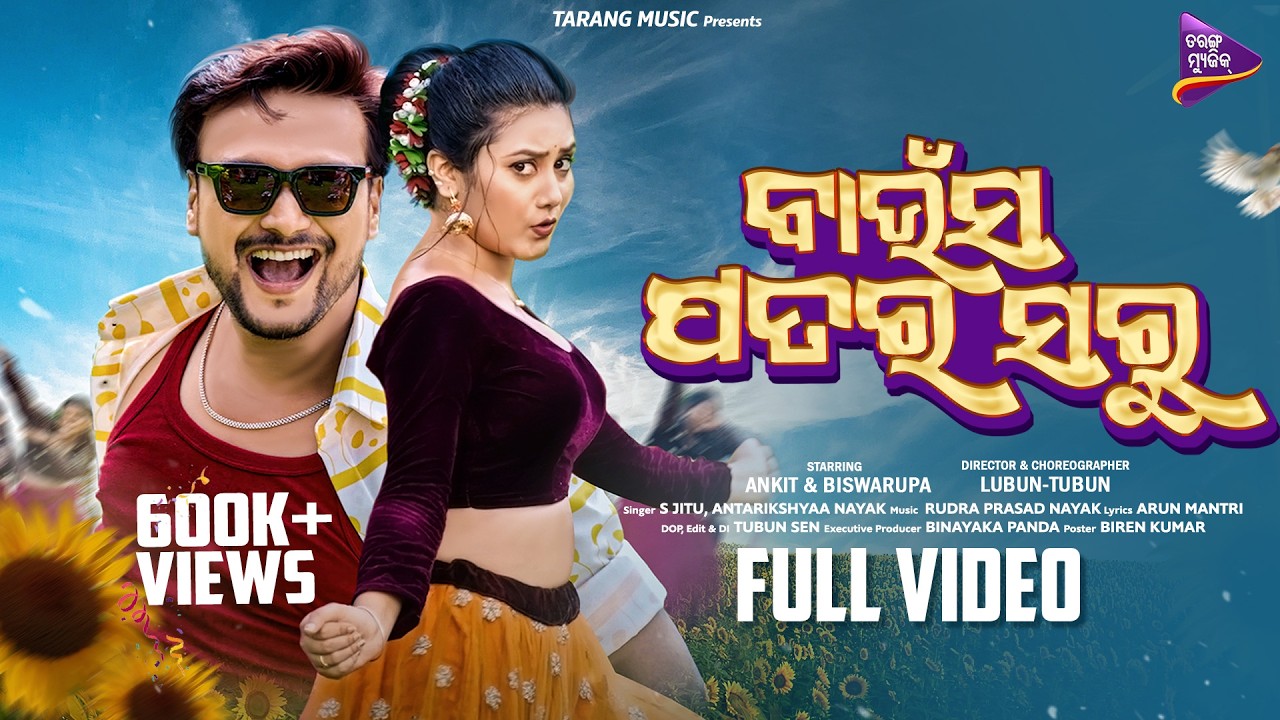 🔥Baunsa Patara Saru | Odia Dance Song | Biswarupa, Ankit | Lubun-Tubun | S Jitu, Antarikshyaa