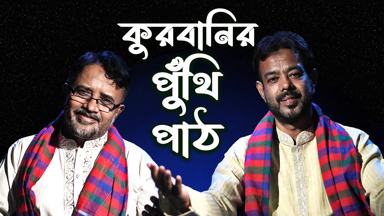 কুরবানির পুঁথি পাঠ | Qurbanir Puthi Path | গোলাম মাওলা | নাঈম আল ইসলাম মাহিন
