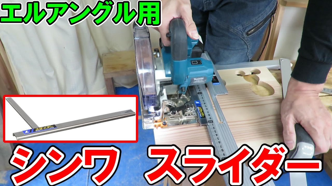 シンワのエルアングル用スライダーでらくらく直角切り　丸ノコとの相性にも注意