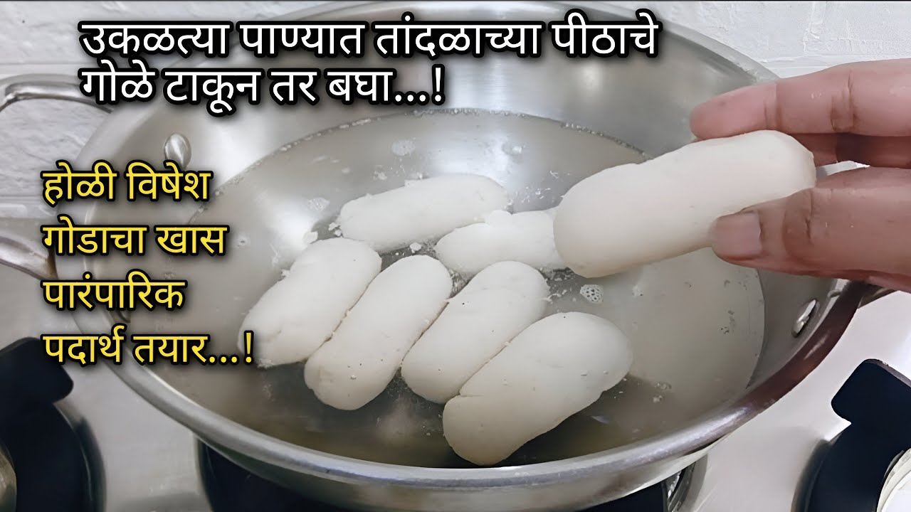 उकळत्या पाण्यात तांदळाच्या पीठाचे गोळे टाकून तर बघा...! होळी विषेश गोडाचा खास पारंपारिक पदार्थ तयार