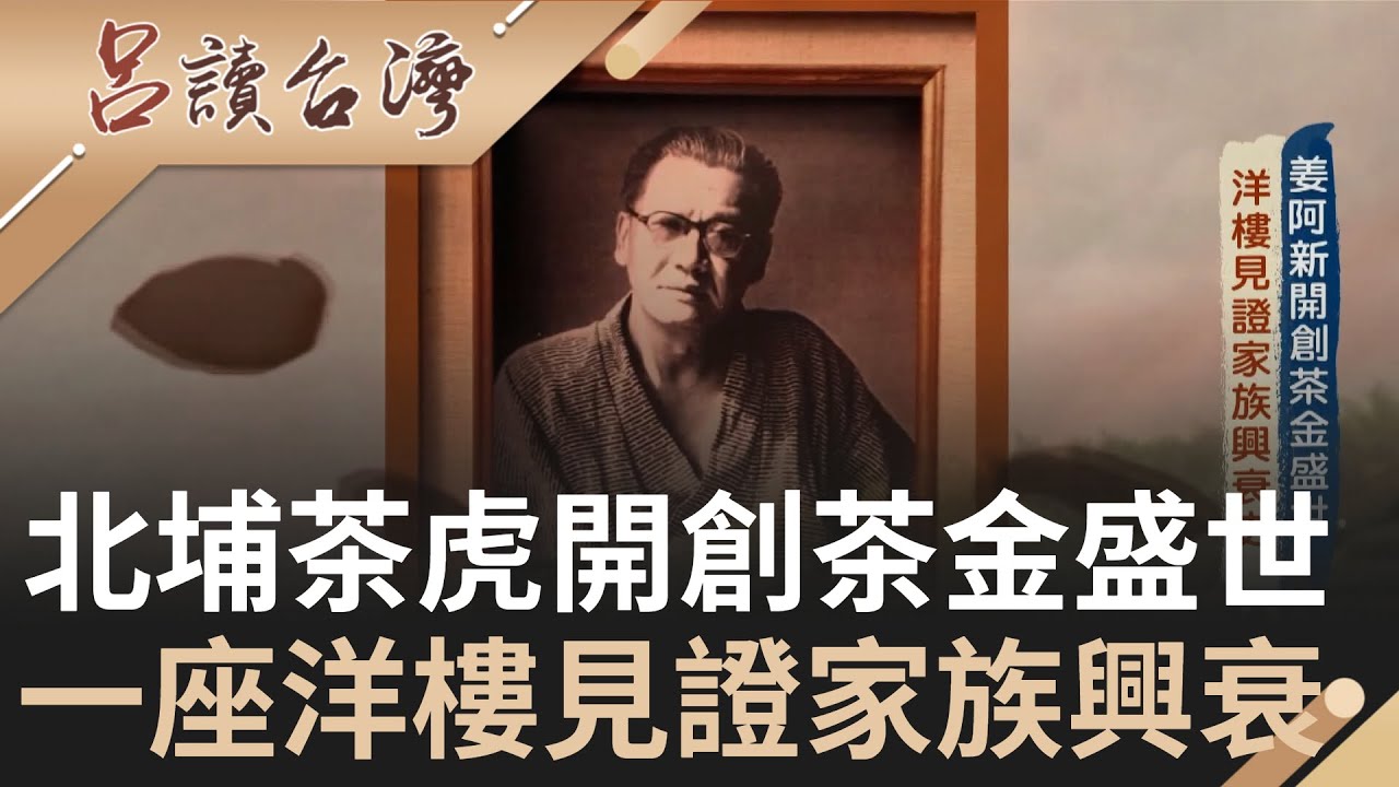 "北埔茶虎"講的就是他! 姜阿新開創茶金盛世 年產200萬噸外銷60多國 一座洋樓見證家族興衰史｜王偊菁主持｜【呂讀台灣】20211210｜三立新聞台