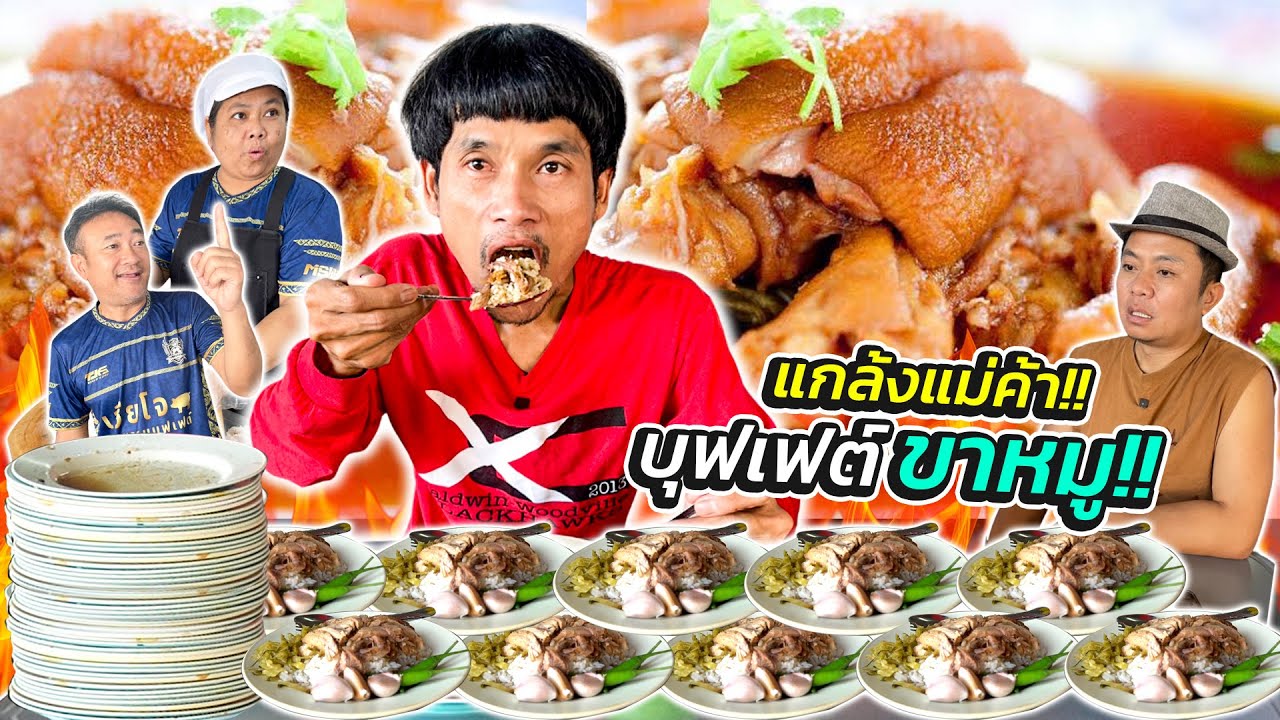 โก้ บุกร้านบุฟเฟต์ข้าวขาหมู งานนี้เจ้าของร้านว่าอย่างไร!! จำโก้ใด้ไหม!