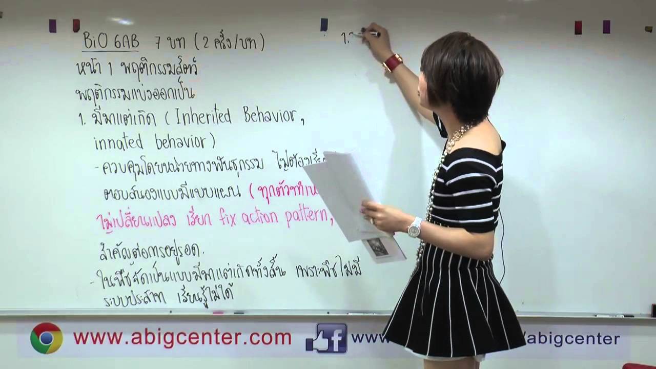 Bio 6AB ชีววิทยา ม.6 อ.บิ๊ก A.BIG CENTER