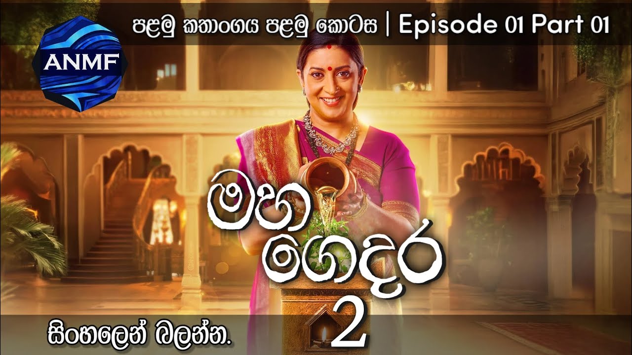 මහ ගෙදර 2 | Mahagedara 2 | Episode 01 Part 01 Sinhala Review | සිංහලෙන්. 
