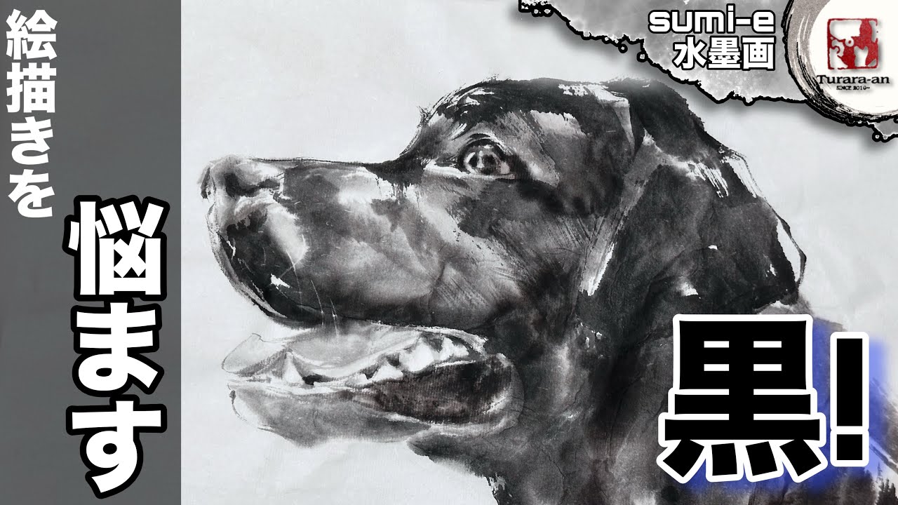 【水墨画】初心者がぶつかる壁! 黒い犬を描く つらら庵