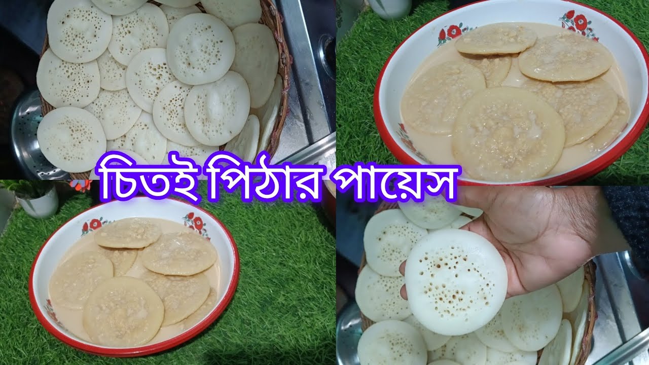 চিতই পিঠার পায়েস একবার খেলে বার বার খেতে মন চাইবে। Bengali pitha rasepe#cooking with Taru ##