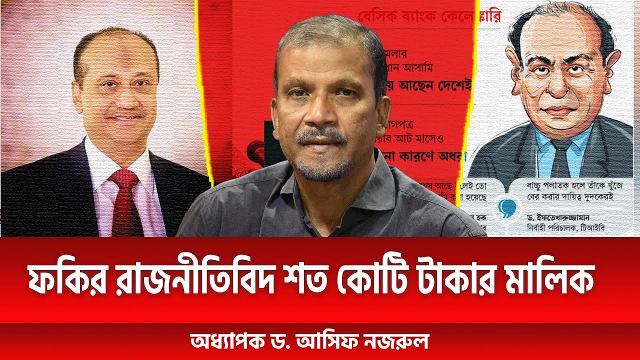 ফকির রাজনীতিবিদ শত কোটি টাকার মালিক | অধ্যাপক ড.  আসিফ নজরুল