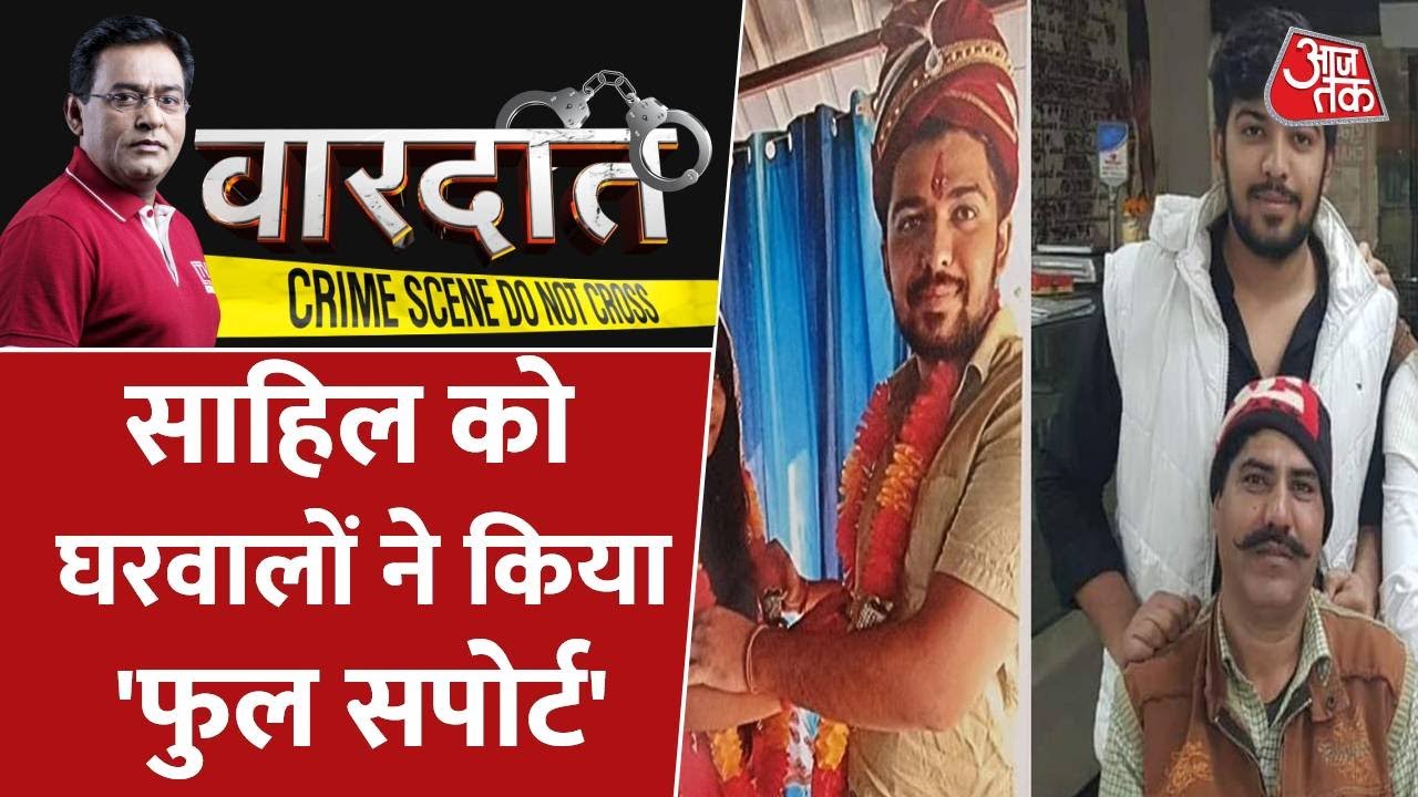 Vardaat : साहिल को घरवालों ने किया 'फुल सपोर्ट' | Nikki Yadav Murder Case | Delhi Police |Crime News