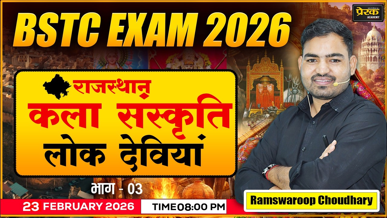 BSTC 2026 Exam | लोक देवियों से जुड़े सभी महत्वपूर्ण प्रश्न #03 || Live Class