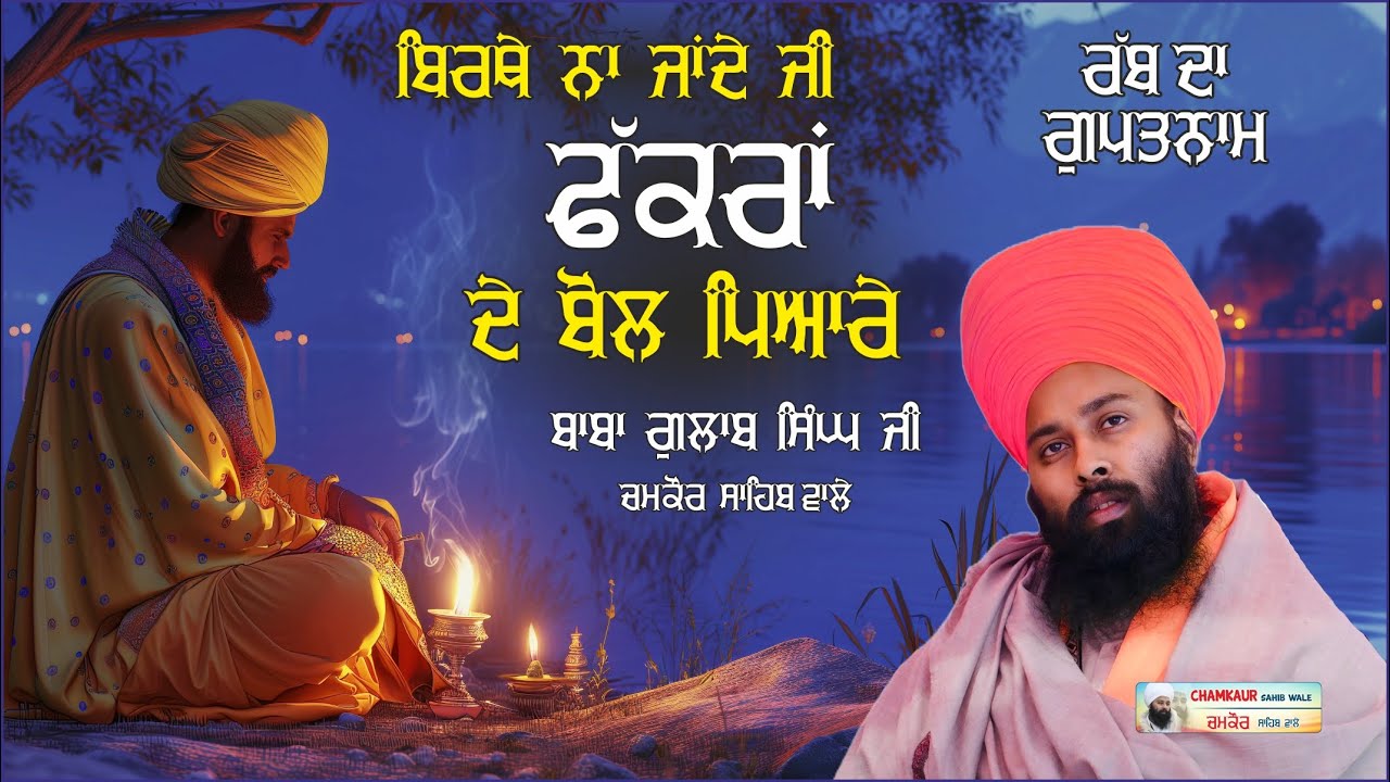 ਰੱਬ ਦਾ ਗੁਪਤਨਾਮ | God | Baba Gulab Singh Ji Chamkaur Sahib wale