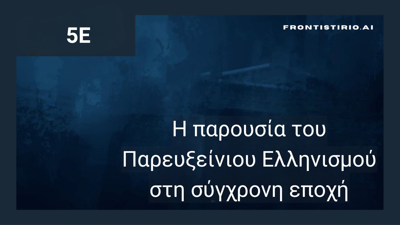 Θέματα Νεοελληνικής Ιστορίας - 5Ε. Η παρουσία του Παρευξείνιου Ελληνισμού στη σύγχρονη εποχή